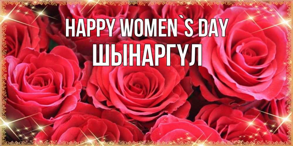 Greetings card с именем, ШЫНАРГҮЛ happy women`s day открытки на 8 марта 2019 года Greetings with text for free download 